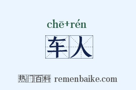 车人是什么意思的图片